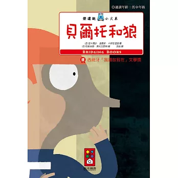 貝爾托和狼:樂讀趣小火車3