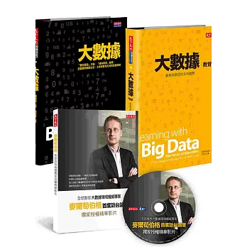 大數據套書(附贈作者訪台演講精華DVD)