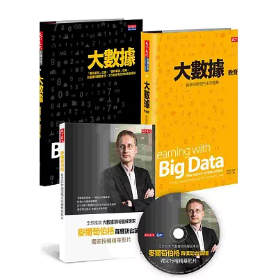 大數據套書(附贈作者訪台演講精華DVD)