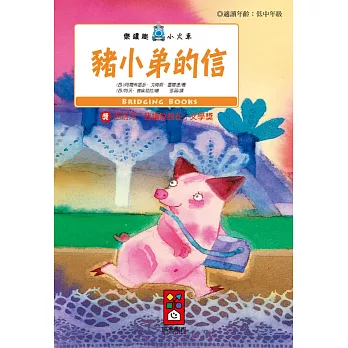 豬小弟的信:樂讀趣小火車8
