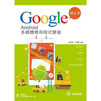Google好上手:Android 多媒體應用程式開發