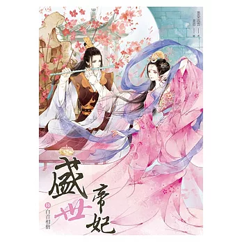 盛世帝妃 6 白首相偕(完)