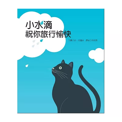 小水滴,祝你旅行愉快!