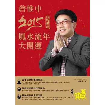 詹惟中2015農民曆:風水流年大開運
