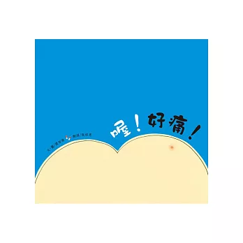 喔!好痛!