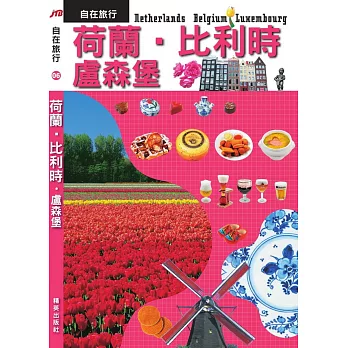 JTB自在旅行06:荷蘭‧比利時‧盧森堡