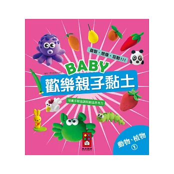 動物、植物1:Baby歡樂親子黏土