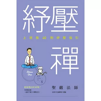 紓壓禪:上班族40則紓壓指引