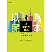 以民為本的創造性財政