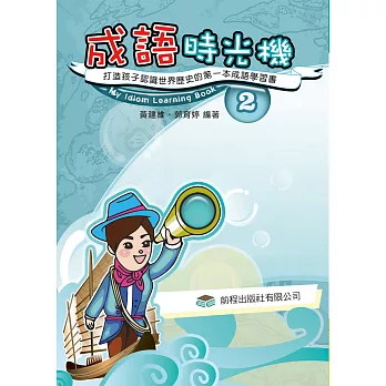 成語時光機(2)