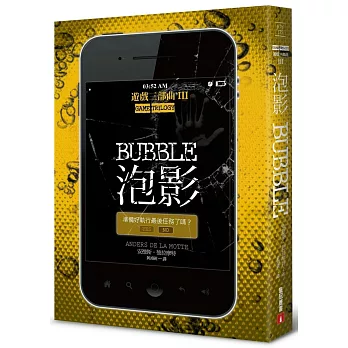 泡影:遊戲三部曲III【完結篇】