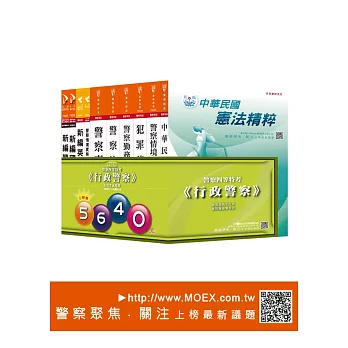 警察四等特考《行政警察》全套考試用書