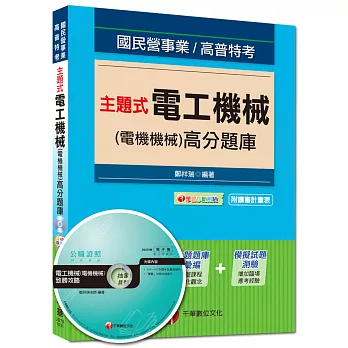 國民營事業、高普特考:主題式電工機械(電機機械)高分題庫