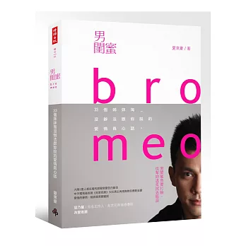 男閨蜜:33個姊妺淘沒辦法跟妳說的愛情真心話