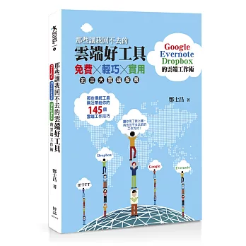 那些讓我回不去的雲端好工具:Google+Evernote+Dropbox的雲端工作術