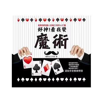 好神!看我變魔術:輕鬆擁有讓人目瞪口呆的小才藝