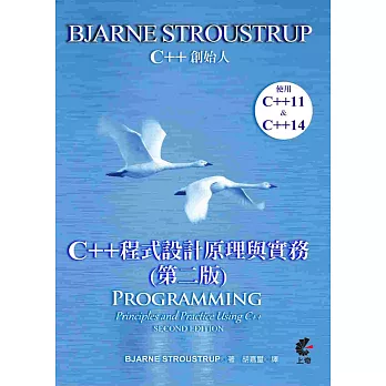 C++程式設計原理與實務 第二版(Programming Principles and Practice Using C++)
