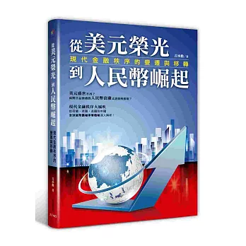 從美元榮光到人民幣崛起:現代金融秩序的變遷與移轉