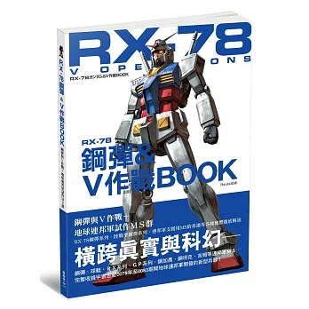 RX-78鋼彈&V作戰BOOK