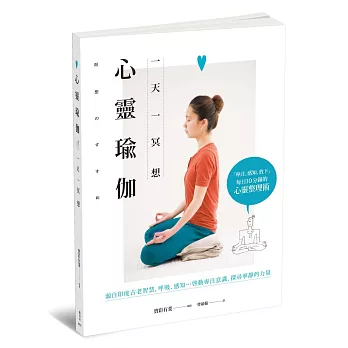 心靈瑜珈:一天一冥想