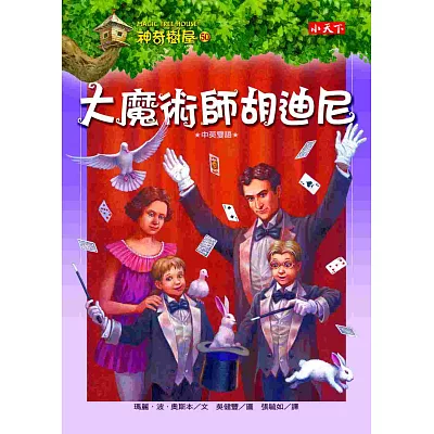 神奇樹屋50:大魔術師胡迪尼