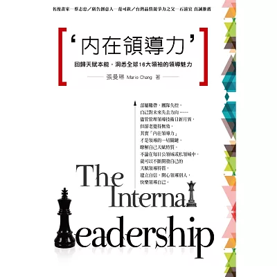 內在領導力:回歸天賦本能,洞悉全球16大領袖的領導魅力