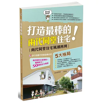 打造最棒的兩代同堂住宅!