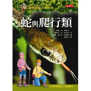 神奇樹屋小百科18:蛇與爬行類