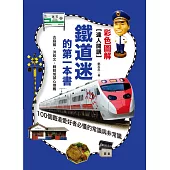 達人開講！鐵道迷的第一本書：100個鐵道愛好者必懂的常識與非常識(彩色圖解版)