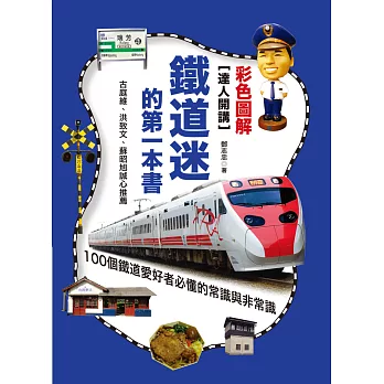 達人開講!鐵道迷的第一本書:100個鐵道愛好者必懂的常識與非常識(彩色圖解版)