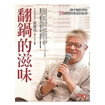 翻鍋的滋味:開平餐飲學校24個愛與尊重的故事