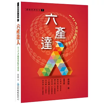六產達人:123產如何點石成金