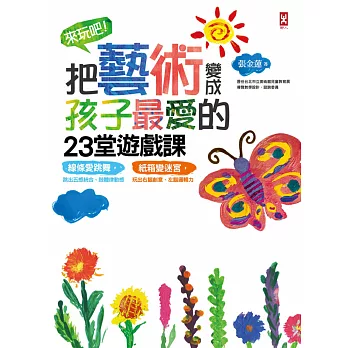 來玩吧!把藝術變成孩子最愛的23堂遊戲課:線條愛跳舞,跳出五感統合、肢體律動感;紙箱變迷宮,玩出右腦創意、左腦邏輯力