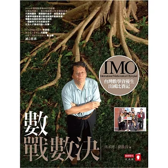 數戰數決:台灣數學資優生出國比賽記