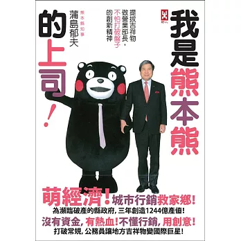 我是熊本熊的上司:提拔吉祥物做營業部長,不怕打破盤子的創新精神