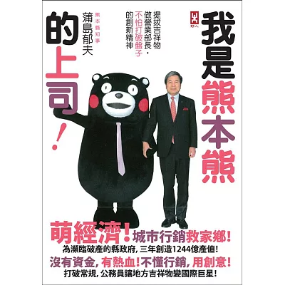 我是熊本熊的上司:提拔吉祥物做營業部長,不怕打破盤子的創新精神