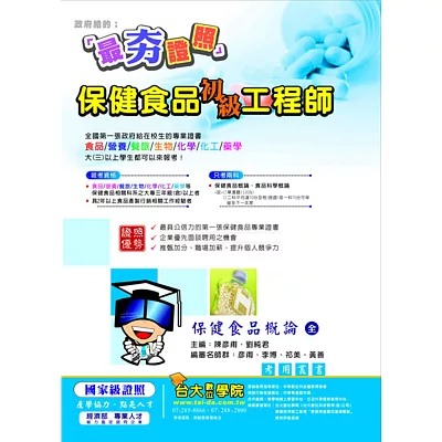 保健食品初級工程師:保健食品概論(三版)