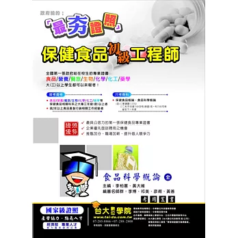 保健食品初級工程師:食品科學概論(三版)