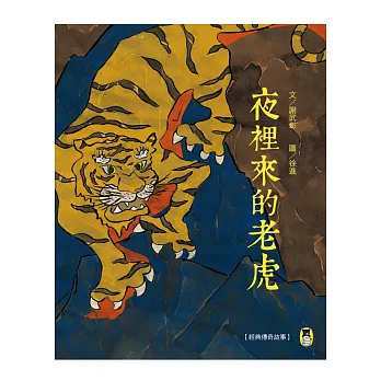 經典傳奇故事:夜裡來的老虎