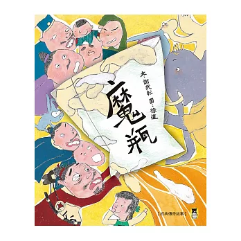 經典傳奇故事:魔瓶(新版)