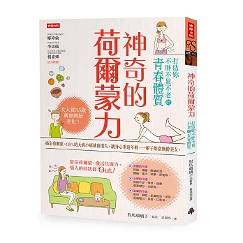 神奇的荷爾蒙力:打造妳不胖不累不老的青春體質