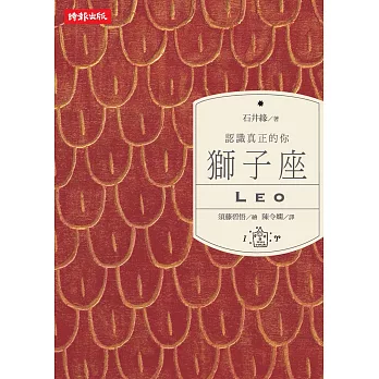 認識真正的你:獅子座