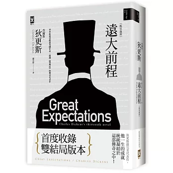 遠大前程(又名孤星血淚,狄更斯傳奇代表作,首度雙結局全譯精裝版)
