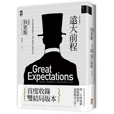 遠大前程(又名孤星血淚,狄更斯傳奇代表作,首度雙結局全譯精裝版)