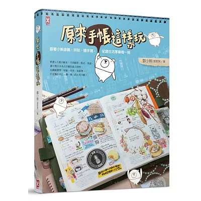 原來手帳這樣玩:跟著小熊塗鴉、拼貼、隨手寫,記錄生活享樂每一刻