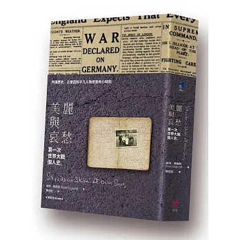 美麗與哀愁:第一次世界大戰個人史