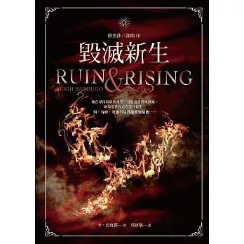 毀滅新生:格里莎三部曲之三