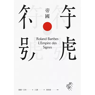 符號帝國(完整導讀版,詹偉雄導讀)
