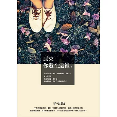 原來你還在這裡