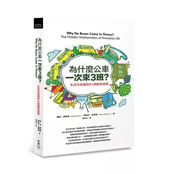 為什麼公車一次來三班?:生活中隱藏的81個數學謎題